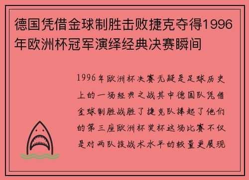 德国凭借金球制胜击败捷克夺得1996年欧洲杯冠军演绎经典决赛瞬间