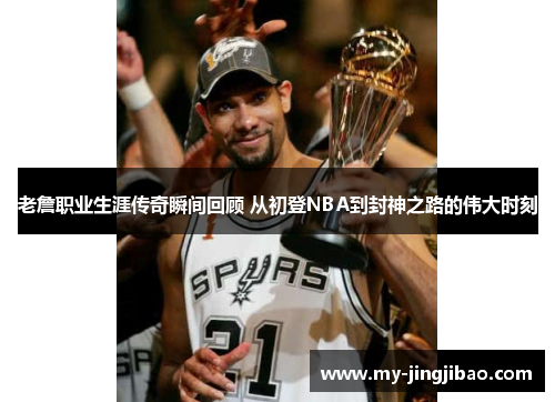 老詹职业生涯传奇瞬间回顾 从初登NBA到封神之路的伟大时刻