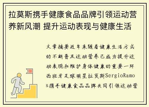 拉莫斯携手健康食品品牌引领运动营养新风潮 提升运动表现与健康生活