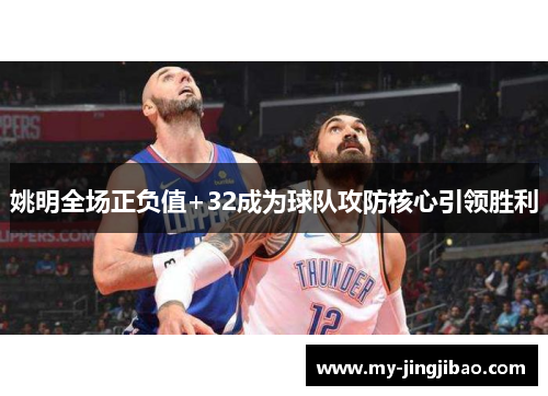 姚明全场正负值+32成为球队攻防核心引领胜利