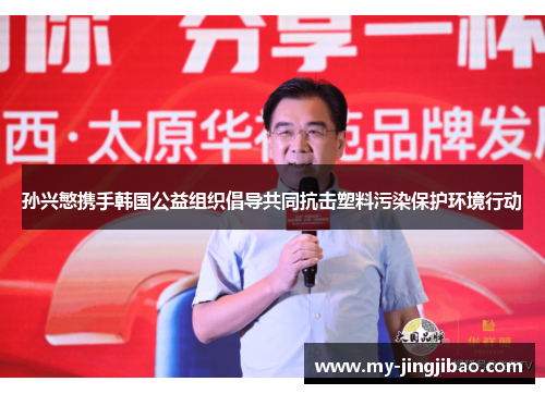 孙兴慜携手韩国公益组织倡导共同抗击塑料污染保护环境行动