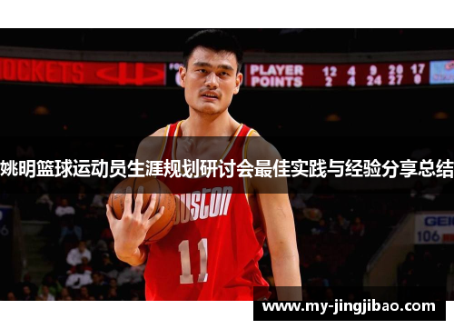 姚明篮球运动员生涯规划研讨会最佳实践与经验分享总结