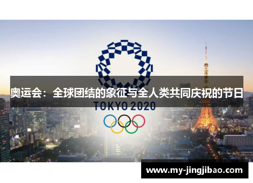 奥运会：全球团结的象征与全人类共同庆祝的节日