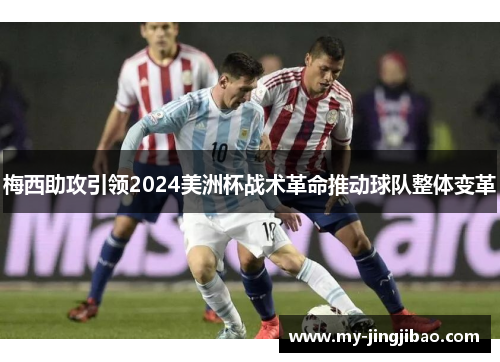梅西助攻引领2024美洲杯战术革命推动球队整体变革