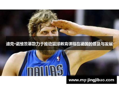 迪克·诺维茨基致力于推动篮球教育课程在德国的普及与发展