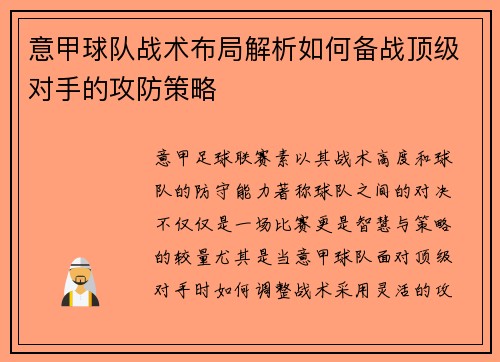 意甲球队战术布局解析如何备战顶级对手的攻防策略