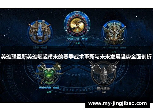 英雄联盟新英雄崛起带来的赛季战术革新与未来发展趋势全面剖析