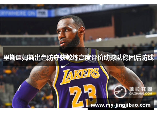 里斯詹姆斯出色防守获教练高度评价助球队稳固后防线
