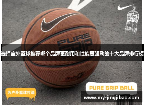 选择室外篮球推荐哪个品牌更耐用和性能更强劲的十大品牌排行榜