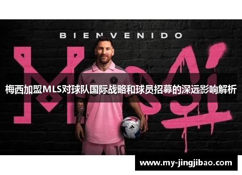 梅西加盟MLS对球队国际战略和球员招募的深远影响解析