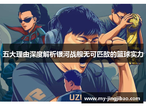 五大理由深度解析银河战舰无可匹敌的篮球实力