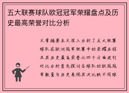 五大联赛球队欧冠冠军荣耀盘点及历史最高荣誉对比分析