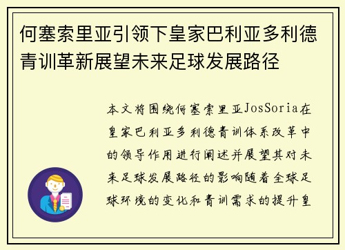 何塞索里亚引领下皇家巴利亚多利德青训革新展望未来足球发展路径