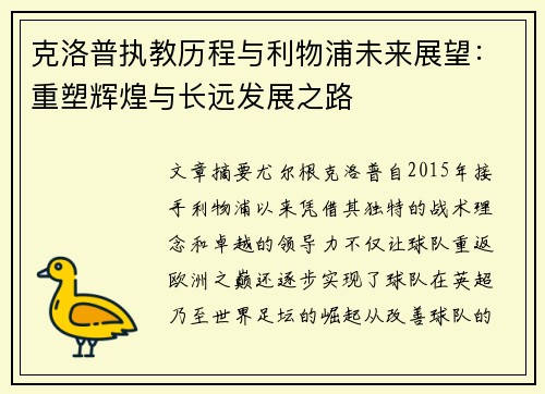 克洛普执教历程与利物浦未来展望：重塑辉煌与长远发展之路
