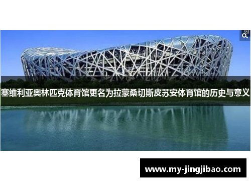 塞维利亚奥林匹克体育馆更名为拉蒙桑切斯皮苏安体育馆的历史与意义