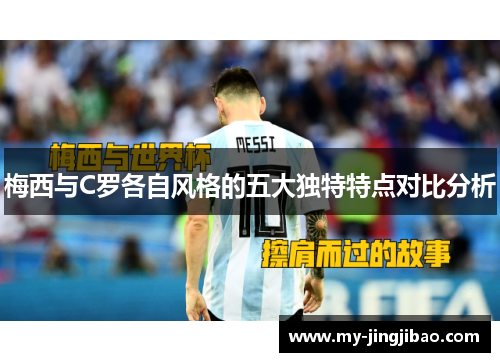 梅西与C罗各自风格的五大独特特点对比分析