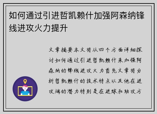 如何通过引进哲凯赖什加强阿森纳锋线进攻火力提升