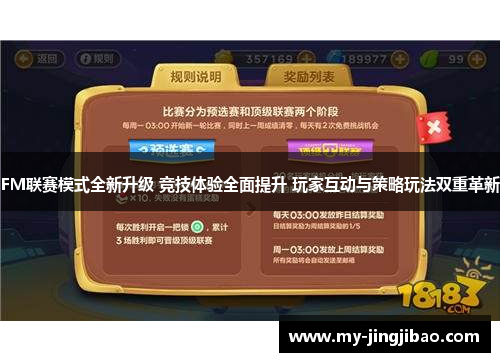 FM联赛模式全新升级 竞技体验全面提升 玩家互动与策略玩法双重革新