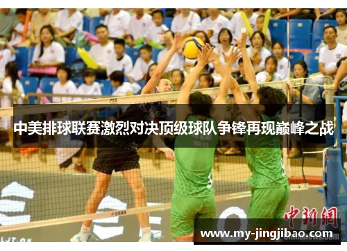 中美排球联赛激烈对决顶级球队争锋再现巅峰之战