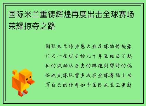 国际米兰重铸辉煌再度出击全球赛场荣耀掠夺之路