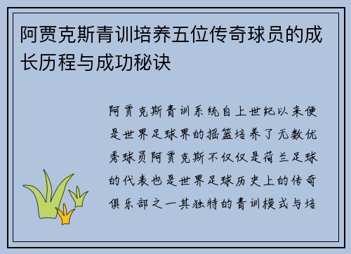 阿贾克斯青训培养五位传奇球员的成长历程与成功秘诀