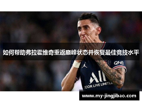 如何帮助弗拉霍维奇重返巅峰状态并恢复最佳竞技水平