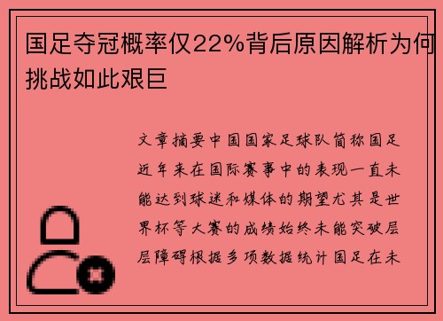 国足夺冠概率仅22%背后原因解析为何挑战如此艰巨
