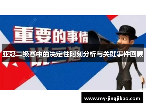 亚冠二级赛中的决定性时刻分析与关键事件回顾