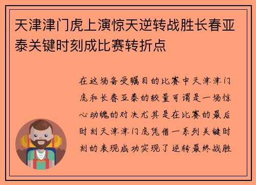 天津津门虎上演惊天逆转战胜长春亚泰关键时刻成比赛转折点