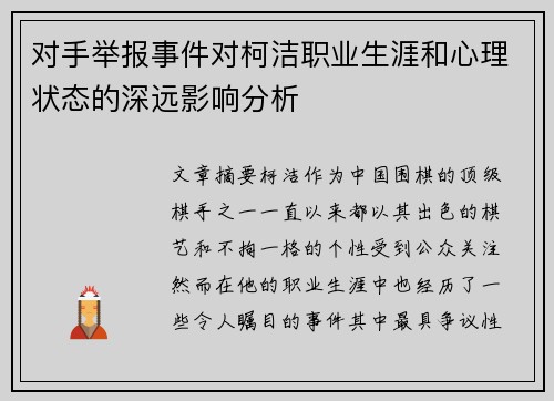 对手举报事件对柯洁职业生涯和心理状态的深远影响分析