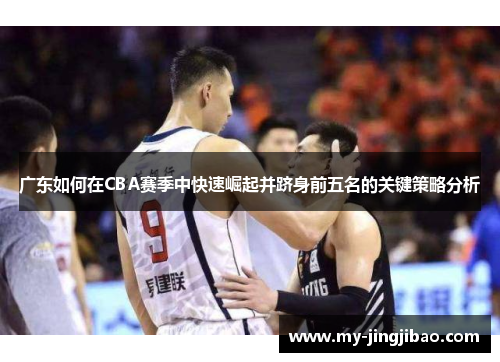 广东如何在CBA赛季中快速崛起并跻身前五名的关键策略分析