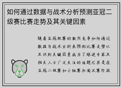 如何通过数据与战术分析预测亚冠二级赛比赛走势及其关键因素
