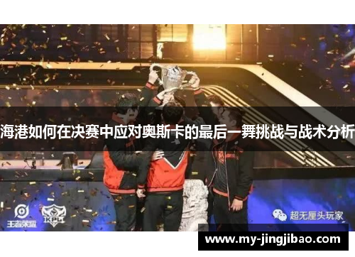 海港如何在决赛中应对奥斯卡的最后一舞挑战与战术分析