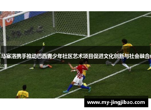 马塞洛携手推动巴西青少年社区艺术项目促进文化创新与社会融合
