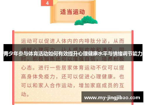 青少年参与体育活动如何有效提升心理健康水平与情绪调节能力