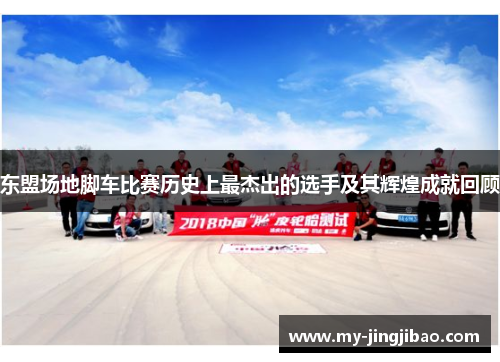东盟场地脚车比赛历史上最杰出的选手及其辉煌成就回顾