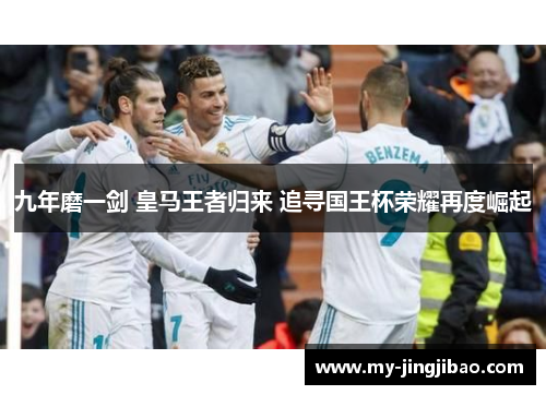 九年磨一剑 皇马王者归来 追寻国王杯荣耀再度崛起