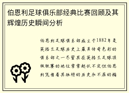 伯恩利足球俱乐部经典比赛回顾及其辉煌历史瞬间分析