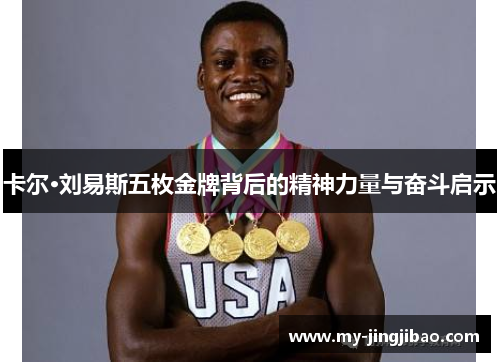 卡尔·刘易斯五枚金牌背后的精神力量与奋斗启示
