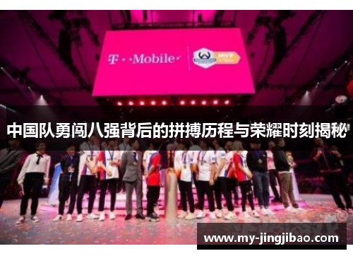 中国队勇闯八强背后的拼搏历程与荣耀时刻揭秘