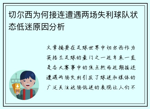 切尔西为何接连遭遇两场失利球队状态低迷原因分析