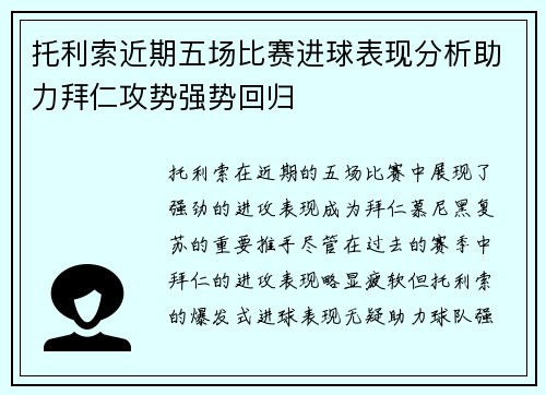 托利索近期五场比赛进球表现分析助力拜仁攻势强势回归
