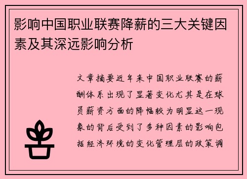 影响中国职业联赛降薪的三大关键因素及其深远影响分析