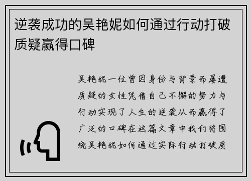 逆袭成功的吴艳妮如何通过行动打破质疑赢得口碑