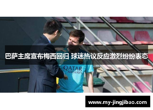 巴萨主席宣布梅西回归 球迷热议反应激烈纷纷表态