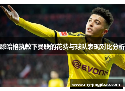 滕哈格执教下曼联的花费与球队表现对比分析