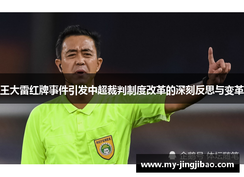 王大雷红牌事件引发中超裁判制度改革的深刻反思与变革