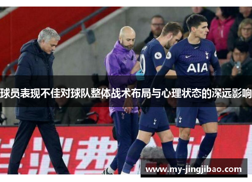 球员表现不佳对球队整体战术布局与心理状态的深远影响