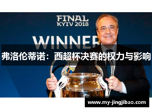 弗洛伦蒂诺：西超杯决赛的权力与影响