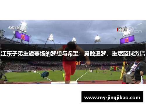 江东子弟重返赛场的梦想与希望：勇敢追梦，重燃篮球激情